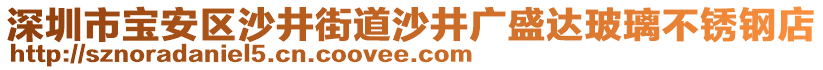 深圳市寶安區(qū)沙井街道沙井廣盛達(dá)玻璃不銹鋼店