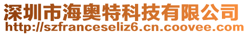 深圳市海奧特科技有限公司