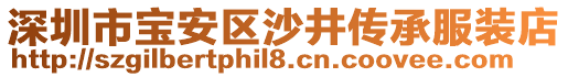 深圳市寶安區(qū)沙井傳承服裝店