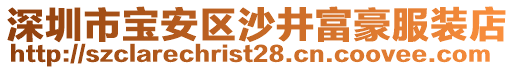 深圳市寶安區(qū)沙井富豪服裝店