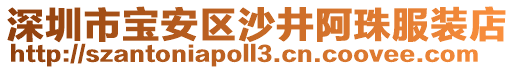 深圳市寶安區(qū)沙井阿珠服裝店