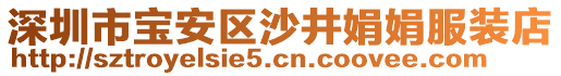 深圳市寶安區(qū)沙井娟娟服裝店