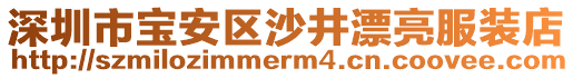 深圳市寶安區(qū)沙井漂亮服裝店