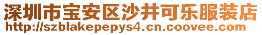 深圳市寶安區(qū)沙井可樂(lè)服裝店