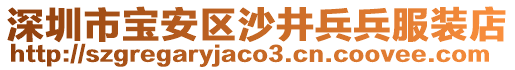 深圳市寶安區(qū)沙井兵兵服裝店