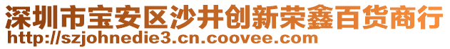 深圳市寶安區沙井創新榮鑫百貨商行
