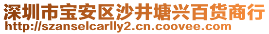 深圳市寶安區(qū)沙井塘興百貨商行