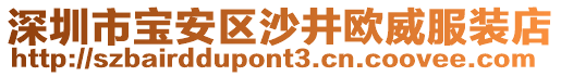 深圳市寶安區(qū)沙井歐威服裝店