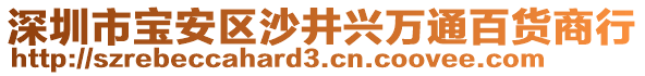 深圳市寶安區(qū)沙井興萬通百貨商行