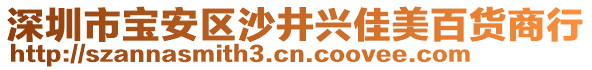 深圳市寶安區(qū)沙井興佳美百貨商行