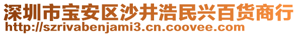 深圳市寶安區(qū)沙井浩民興百貨商行