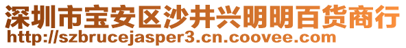 深圳市寶安區(qū)沙井興明明百貨商行