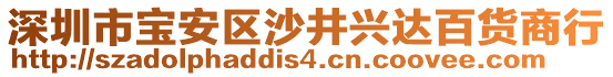 深圳市寶安區(qū)沙井興達(dá)百貨商行