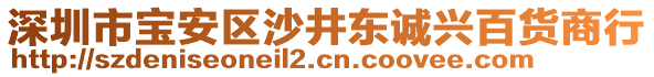 深圳市寶安區(qū)沙井東誠興百貨商行