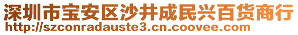 深圳市寶安區沙井成民興百貨商行