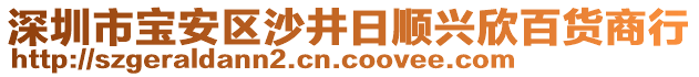 深圳市寶安區(qū)沙井日順興欣百貨商行