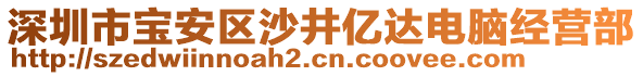 深圳市寶安區(qū)沙井億達(dá)電腦經(jīng)營(yíng)部