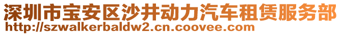 深圳市寶安區(qū)沙井動(dòng)力汽車租賃服務(wù)部