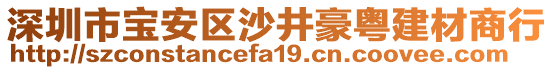 深圳市寶安區沙井豪粵建材商行