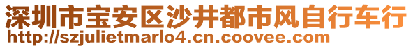 深圳市寶安區(qū)沙井都市風(fēng)自行車行