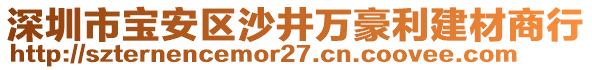 深圳市寶安區(qū)沙井萬(wàn)豪利建材商行