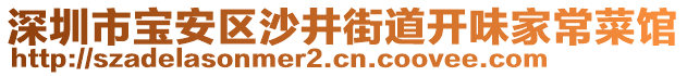 深圳市寶安區(qū)沙井街道開(kāi)味家常菜館