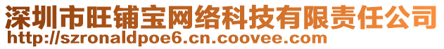 深圳市旺鋪寶網(wǎng)絡(luò)科技有限責(zé)任公司