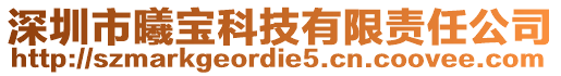 深圳市曦寶科技有限責(zé)任公司