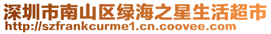 深圳市南山區綠海之星生活超市