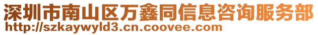 深圳市南山區萬鑫同信息咨詢服務部