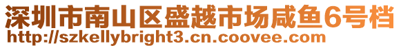 深圳市南山區盛越市場咸魚6號檔