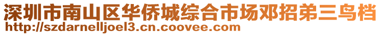 深圳市南山區(qū)華僑城綜合市場鄧招弟三鳥檔