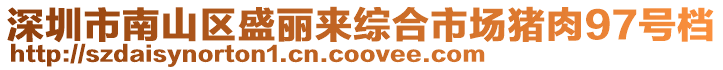 深圳市南山區盛麗來綜合市場豬肉97號檔