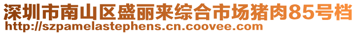 深圳市南山區(qū)盛麗來綜合市場豬肉85號檔