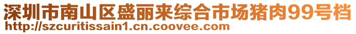 深圳市南山區盛麗來綜合市場豬肉99號檔