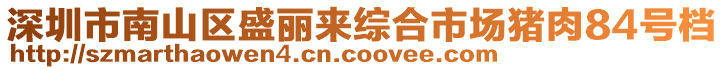 深圳市南山區(qū)盛麗來(lái)綜合市場(chǎng)豬肉84號(hào)檔