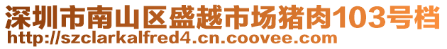 深圳市南山區(qū)盛越市場(chǎng)豬肉103號(hào)檔