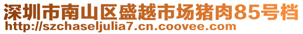 深圳市南山區盛越市場豬肉85號檔