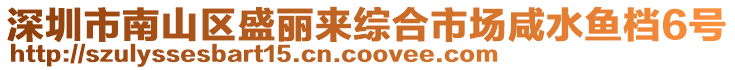 深圳市南山區盛麗來綜合市場咸水魚檔6號