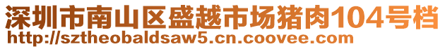 深圳市南山區(qū)盛越市場豬肉104號檔