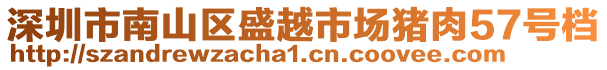 深圳市南山區(qū)盛越市場(chǎng)豬肉57號(hào)檔