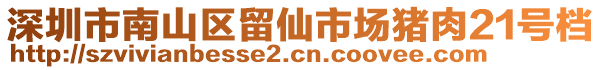 深圳市南山區(qū)留仙市場豬肉21號檔
