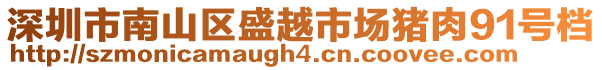 深圳市南山區盛越市場豬肉91號檔