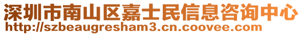深圳市南山區(qū)嘉士民信息咨詢中心