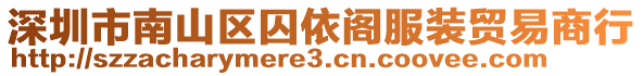 深圳市南山區(qū)囚依閣服裝貿(mào)易商行