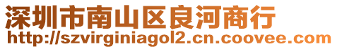 深圳市南山區(qū)良河商行