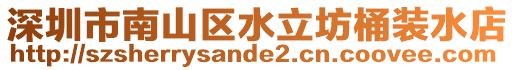 深圳市南山區(qū)水立坊桶裝水店