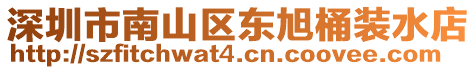 深圳市南山區(qū)東旭桶裝水店