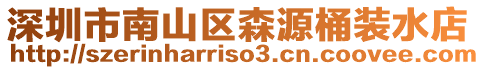 深圳市南山區森源桶裝水店