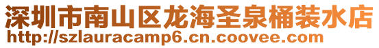 深圳市南山區龍海圣泉桶裝水店